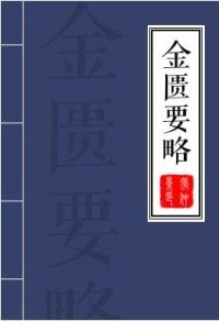 金匮要略