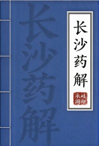 长沙药解