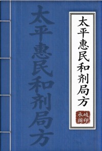 太平惠民和剂局方