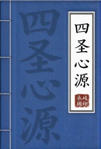 四圣心源