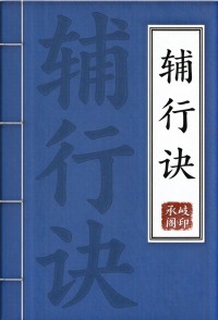 辅行诀脏腑用药法要