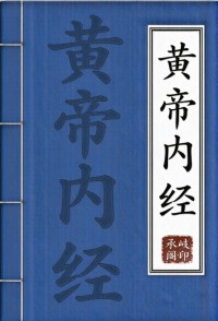 黄帝内经