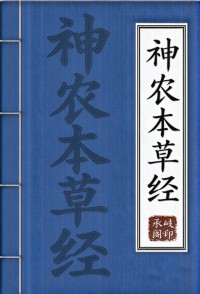 神农本草经