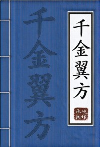 千金翼方