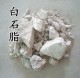 白石脂