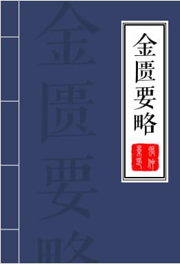 金匮要略