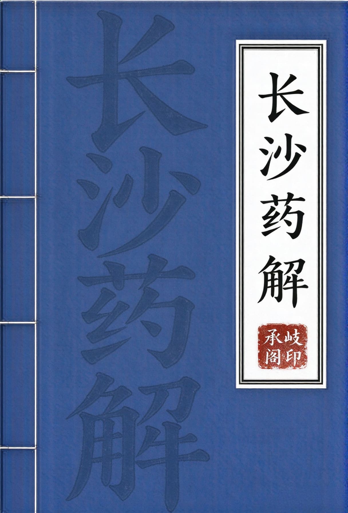 长沙药解