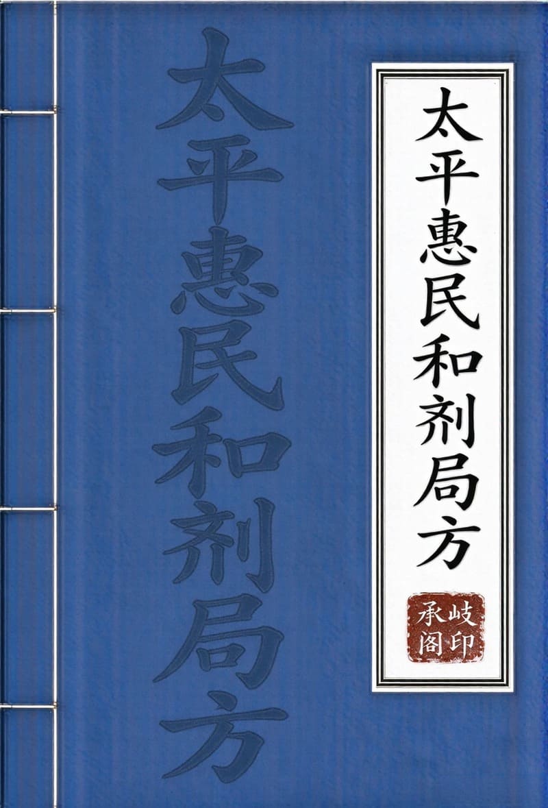 太平惠民和剂局方