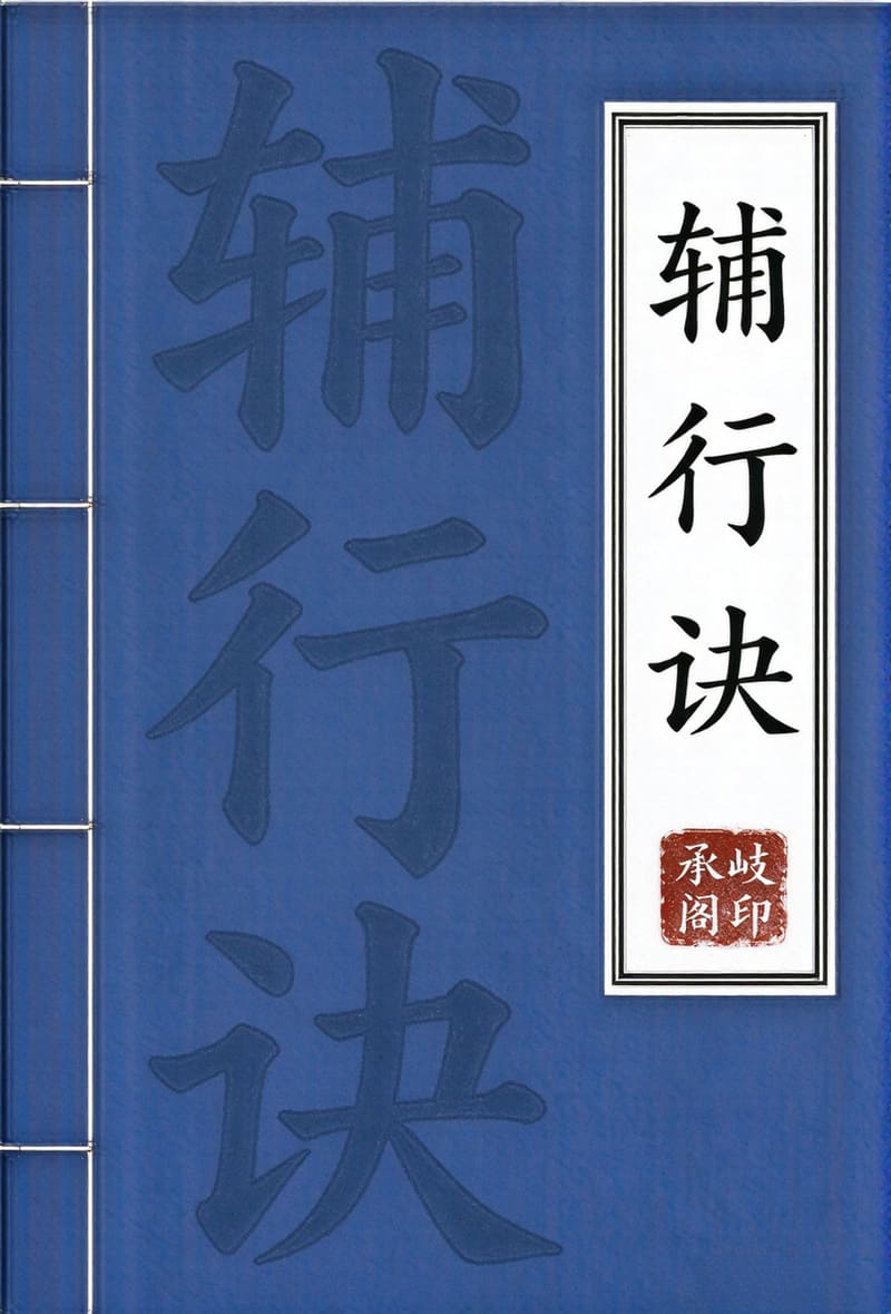 辅行诀脏腑用药法要
