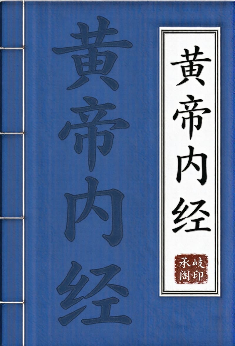 黄帝内经