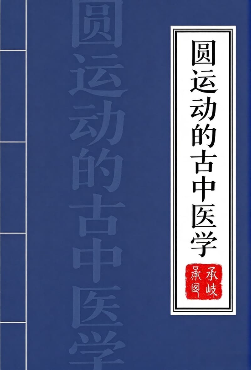 圆运动的古中医学