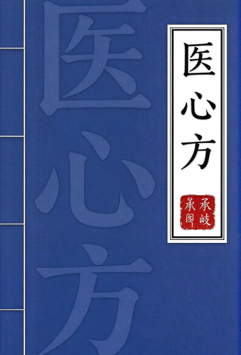医心方