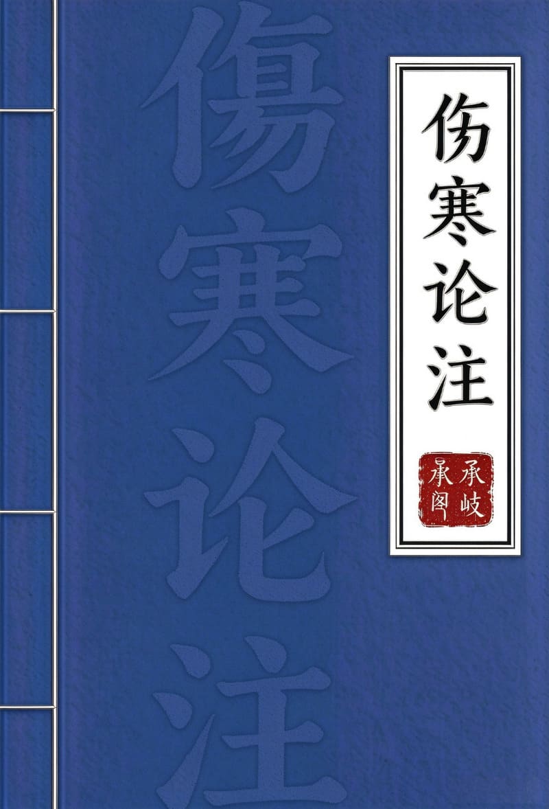 伤寒论注