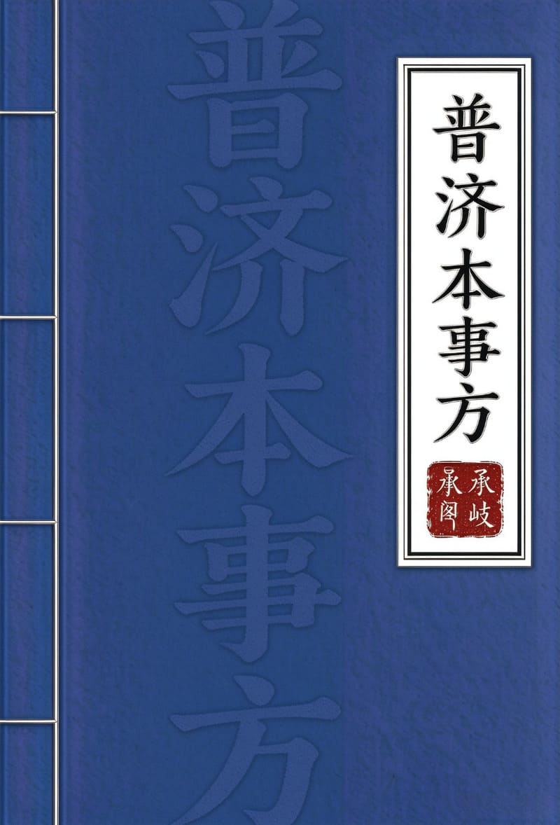 普济本事方
