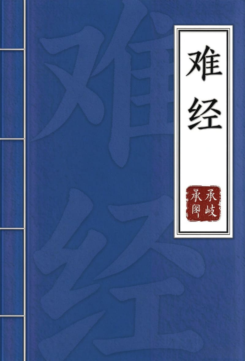 难经