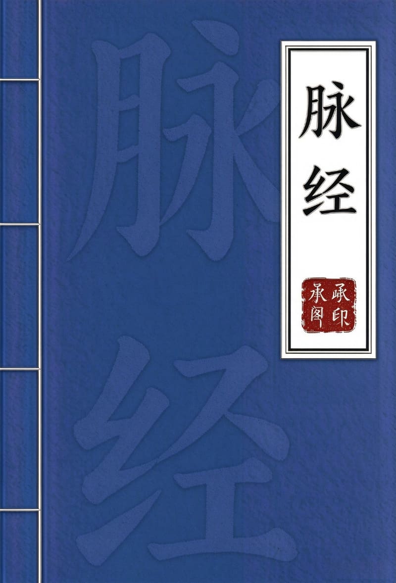 脉经